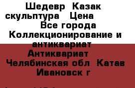 Шедевр “Казак“ скульптура › Цена ­ 50 000 - Все города Коллекционирование и антиквариат » Антиквариат   . Челябинская обл.,Катав-Ивановск г.